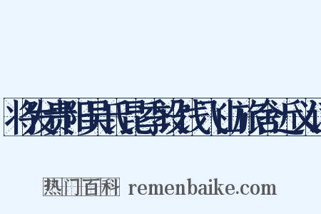 将发贵阳吴氏昆季设饯飞山旅舍近义词是什么意思的图片